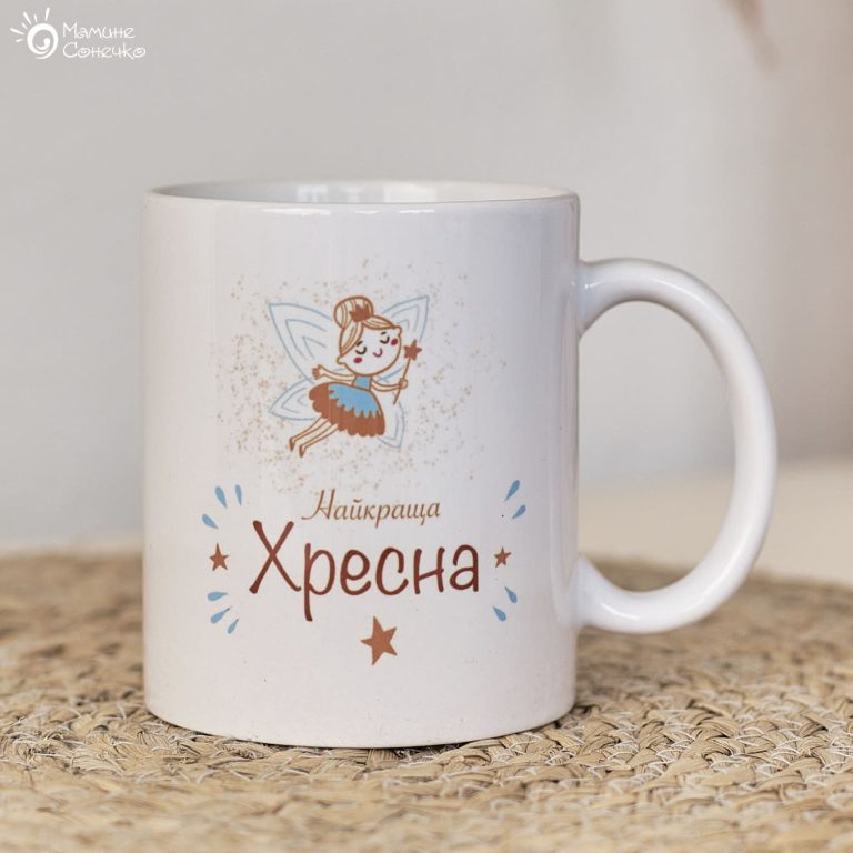 Біла чашка для хресної чи куми з оранжево-блакитним малюнком “Найкраща хресна”
