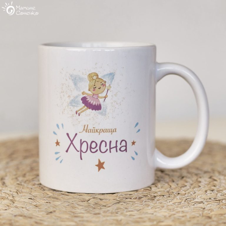Біла чашка для куми чи хресної “Найкраща хресна”