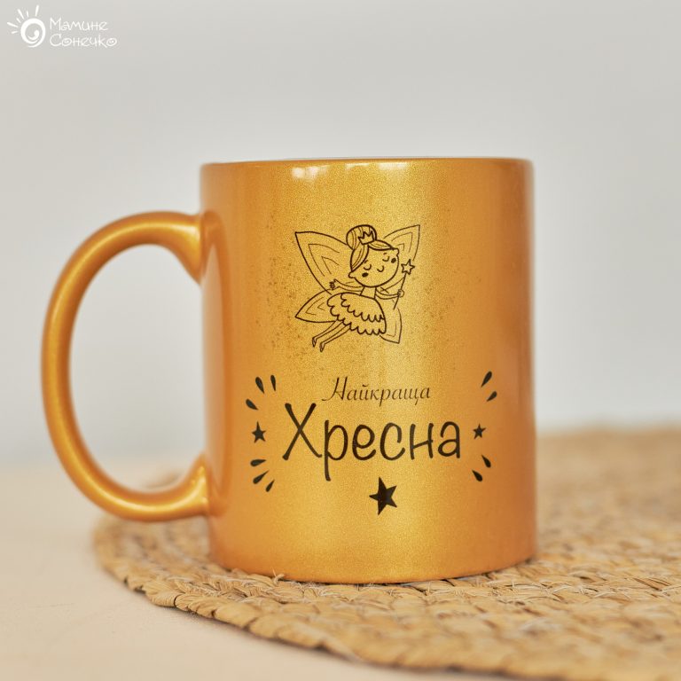 Золота чашка від похресниці чи куми “Найкраща хресна”