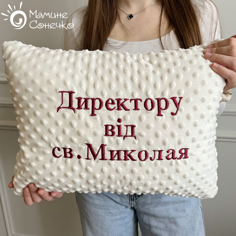 Декоративна іменна подушка “Директору від Св. Миколая” бордова вишивка, айворі плюш