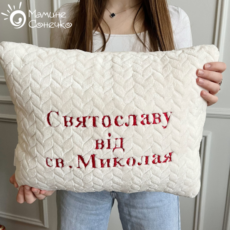 Декоративна іменна подушка “Від Св. Миколая” бордова вишивка, айворі плюш