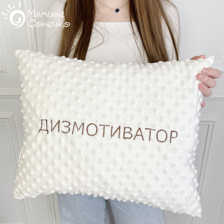 Декоративна подушка “Дизмотиватор” шоколадна вишивка, айворі плюш