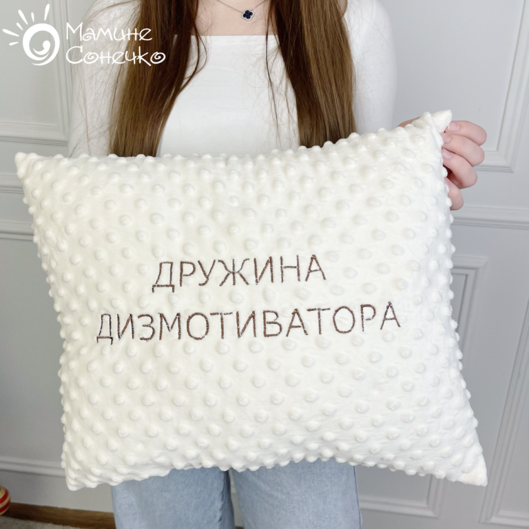 Декоративна подушка “Дружина Дизмотиватора” шоколадна вишивка, айворі плюш
