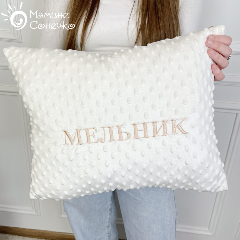 Декоративна іменна подушка “МЕЛЬНИК” бежева вишивка, айворі плюш
