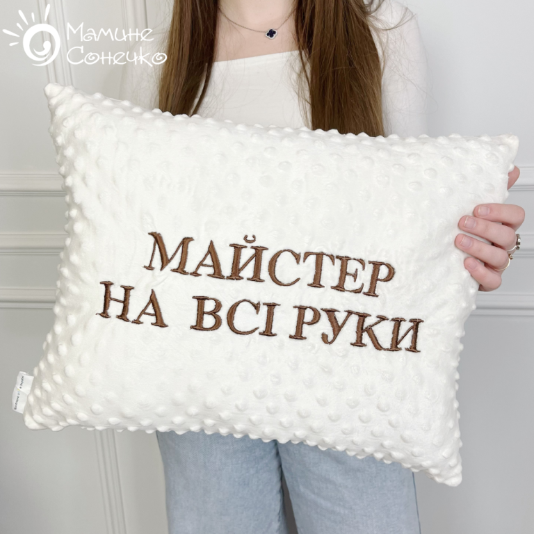 Декоративна подушка “Майстер на всі руки” шоколадна вишивка, айворі плюш