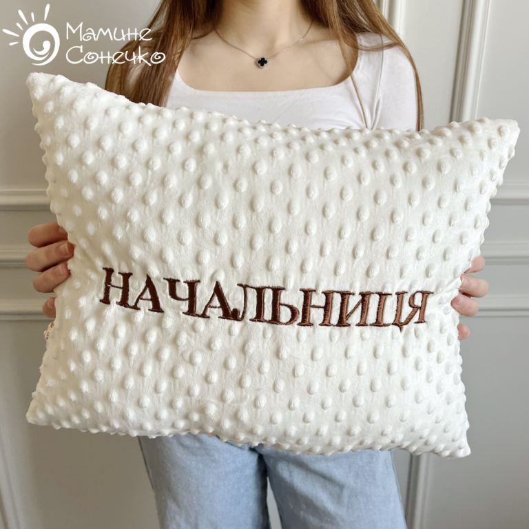 Декоративна подушка “Начальниця” шоколадна вишивка, айворі плюш